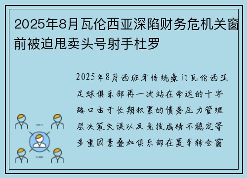 2025年8月瓦伦西亚深陷财务危机关窗前被迫甩卖头号射手杜罗