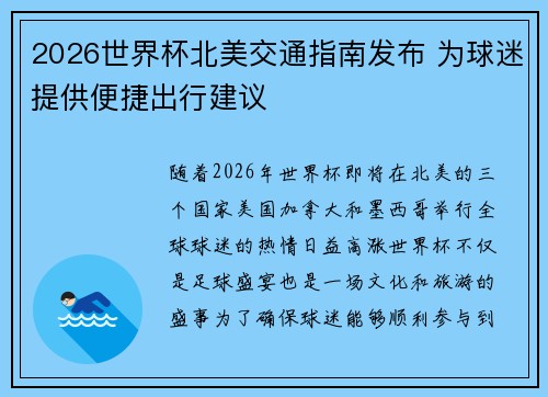 2026世界杯北美交通指南发布 为球迷提供便捷出行建议