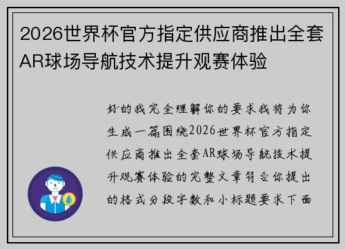 2026世界杯官方指定供应商推出全套AR球场导航技术提升观赛体验