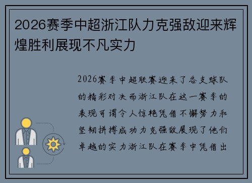 2026赛季中超浙江队力克强敌迎来辉煌胜利展现不凡实力