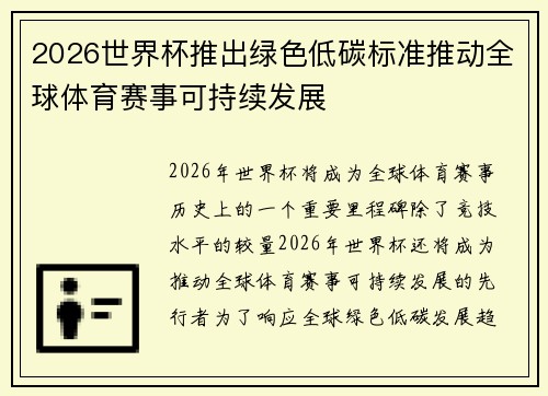 2026世界杯推出绿色低碳标准推动全球体育赛事可持续发展