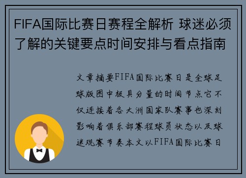 FIFA国际比赛日赛程全解析 球迷必须了解的关键要点时间安排与看点指南 FIFA国际比赛日赛程全解析 球迷必须了解的关键要点时间安排与看点指南