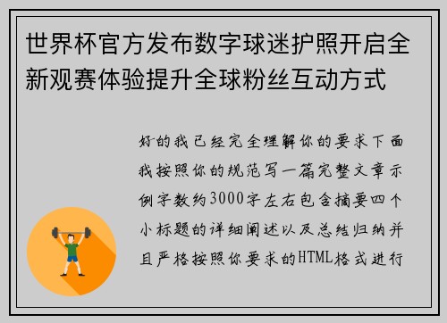 世界杯官方发布数字球迷护照开启全新观赛体验提升全球粉丝互动方式