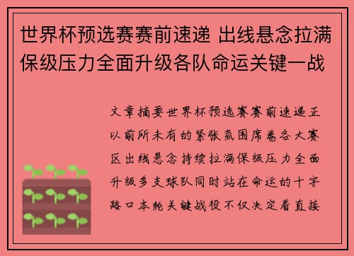 世界杯预选赛赛前速递 出线悬念拉满保级压力全面升级各队命运关键一战