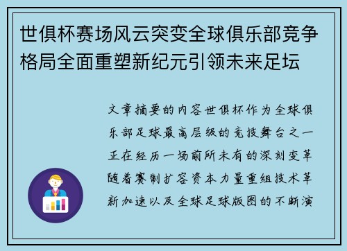 世俱杯赛场风云突变全球俱乐部竞争格局全面重塑新纪元引领未来足坛