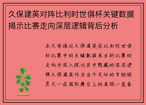 久保建英对阵比利时世俱杯关键数据揭示比赛走向深层逻辑背后分析