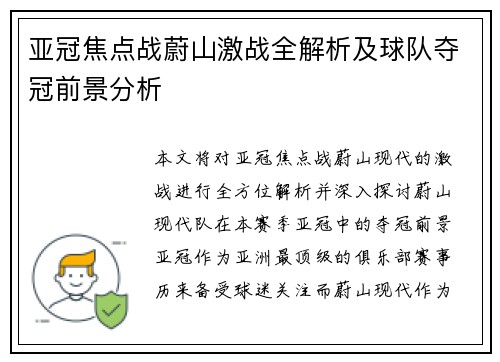 亚冠焦点战蔚山激战全解析及球队夺冠前景分析 亚冠焦点战蔚山激战全解析及球队夺冠前景分析
