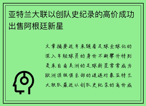 亚特兰大联以创队史纪录的高价成功出售阿根廷新星