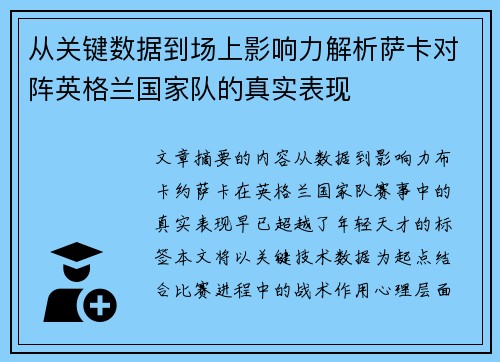 从关键数据到场上影响力解析萨卡对阵英格兰国家队的真实表现