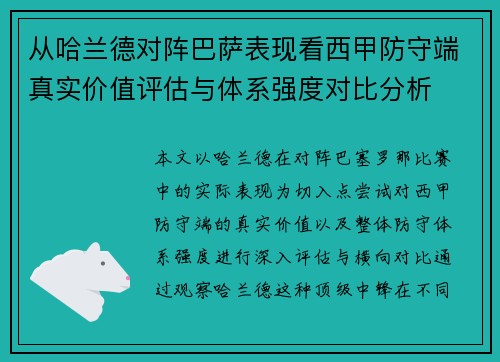 从哈兰德对阵巴萨表现看西甲防守端真实价值评估与体系强度对比分析