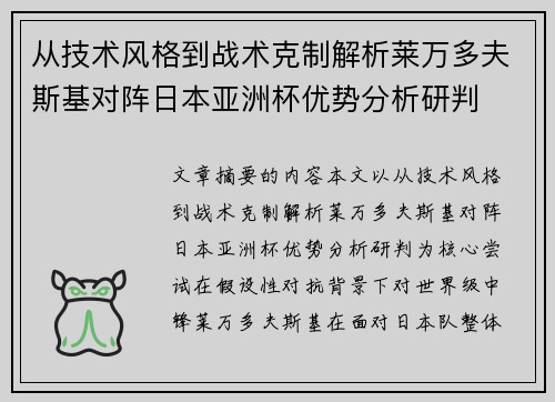 从技术风格到战术克制解析莱万多夫斯基对阵日本亚洲杯优势分析研判 从技术风格到战术克制解析莱万多夫斯基对阵日本亚洲杯优势分析研判