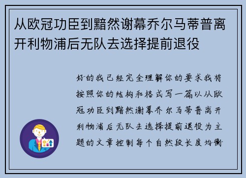 从欧冠功臣到黯然谢幕乔尔马蒂普离开利物浦后无队去选择提前退役