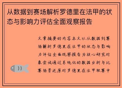 从数据到赛场解析罗德里在法甲的状态与影响力评估全面观察报告 从数据到赛场解析罗德里在法甲的状态与影响力评估全面观察报告