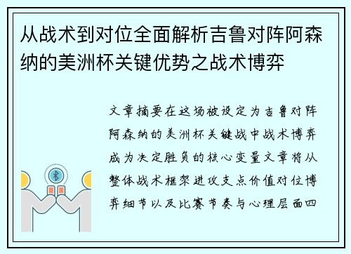 从战术到对位全面解析吉鲁对阵阿森纳的美洲杯关键优势之战术博弈