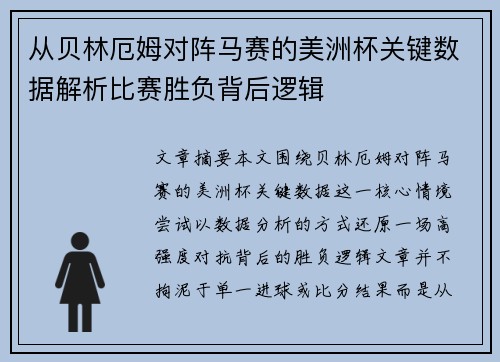 从贝林厄姆对阵马赛的美洲杯关键数据解析比赛胜负背后逻辑 从贝林厄姆对阵马赛的美洲杯关键数据解析比赛胜负背后逻辑
