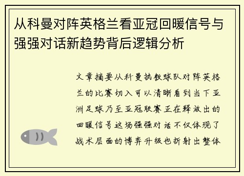 从科曼对阵英格兰看亚冠回暖信号与强强对话新趋势背后逻辑分析