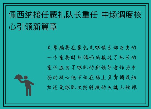 佩西纳接任蒙扎队长重任 中场调度核心引领新篇章