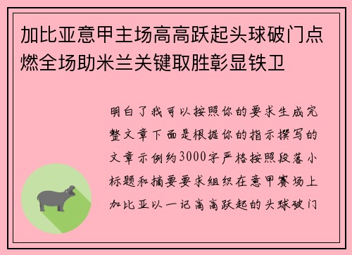 加比亚意甲主场高高跃起头球破门点燃全场助米兰关键取胜彰显铁卫