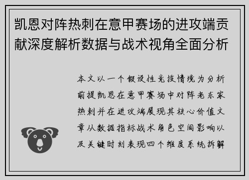 凯恩对阵热刺在意甲赛场的进攻端贡献深度解析数据与战术视角全面分析