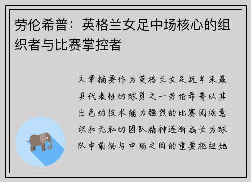 劳伦希普：英格兰女足中场核心的组织者与比赛掌控者