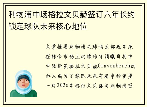 利物浦中场格拉文贝赫签订六年长约锁定球队未来核心地位