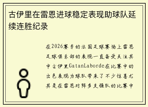 古伊里在雷恩进球稳定表现助球队延续连胜纪录 古伊里在雷恩进球稳定表现助球队延续连胜纪录