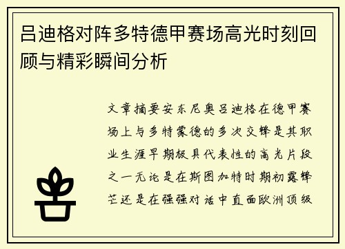 吕迪格对阵多特德甲赛场高光时刻回顾与精彩瞬间分析
