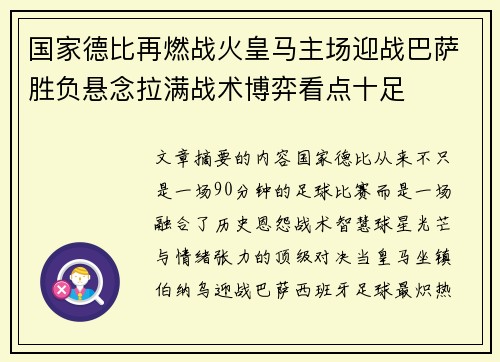 国家德比再燃战火皇马主场迎战巴萨胜负悬念拉满战术博弈看点十足 国家德比再燃战火皇马主场迎战巴萨胜负悬念拉满战术博弈看点十足