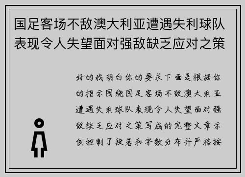 国足客场不敌澳大利亚遭遇失利球队表现令人失望面对强敌缺乏应对之策 国足客场不敌澳大利亚遭遇失利球队表现令人失望面对强敌缺乏应对之策