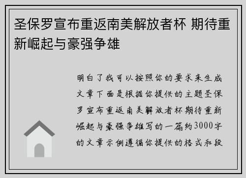 圣保罗宣布重返南美解放者杯 期待重新崛起与豪强争雄 圣保罗宣布重返南美解放者杯 期待重新崛起与豪强争雄