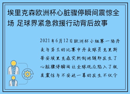 埃里克森欧洲杯心脏骤停瞬间震惊全场 足球界紧急救援行动背后故事 埃里克森欧洲杯心脏骤停瞬间震惊全场 足球界紧急救援行动背后故事