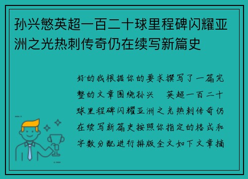 孙兴慜英超一百二十球里程碑闪耀亚洲之光热刺传奇仍在续写新篇史