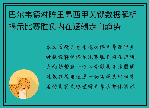 巴尔韦德对阵里昂西甲关键数据解析揭示比赛胜负内在逻辑走向趋势
