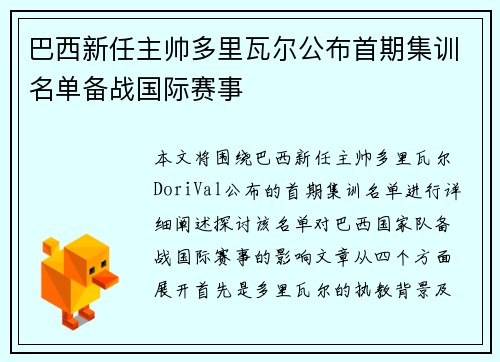 巴西新任主帅多里瓦尔公布首期集训名单备战国际赛事