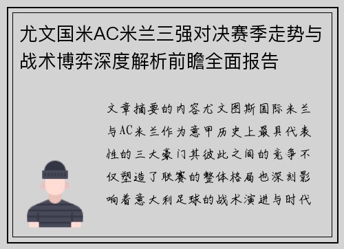 尤文国米AC米兰三强对决赛季走势与战术博弈深度解析前瞻全面报告