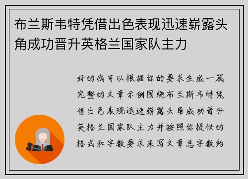 布兰斯韦特凭借出色表现迅速崭露头角成功晋升英格兰国家队主力
