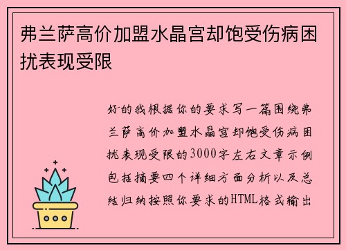 弗兰萨高价加盟水晶宫却饱受伤病困扰表现受限 弗兰萨高价加盟水晶宫却饱受伤病困扰表现受限