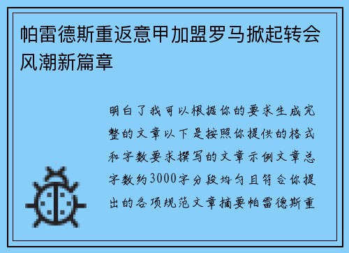 帕雷德斯重返意甲加盟罗马掀起转会风潮新篇章