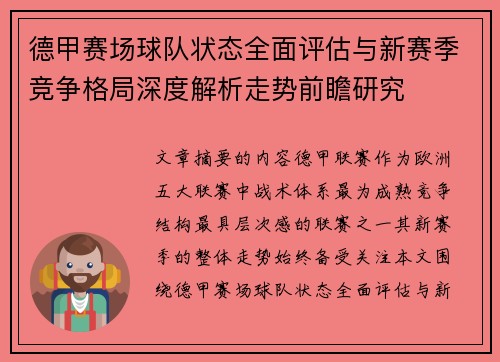 德甲赛场球队状态全面评估与新赛季竞争格局深度解析走势前瞻研究