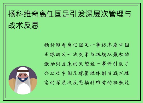 扬科维奇离任国足引发深层次管理与战术反思