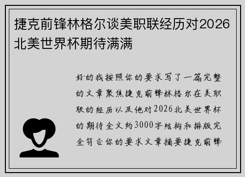 捷克前锋林格尔谈美职联经历对2026北美世界杯期待满满 捷克前锋林格尔谈美职联经历对2026北美世界杯期待满满