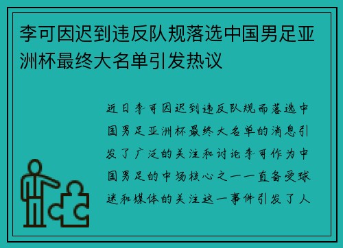 李可因迟到违反队规落选中国男足亚洲杯最终大名单引发热议 李可因迟到违反队规落选中国男足亚洲杯最终大名单引发热议