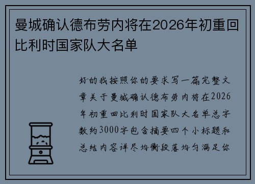 曼城确认德布劳内将在2026年初重回比利时国家队大名单