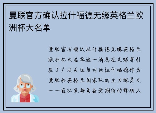 曼联官方确认拉什福德无缘英格兰欧洲杯大名单 曼联官方确认拉什福德无缘英格兰欧洲杯大名单