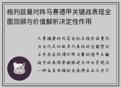 格列兹曼对阵马赛德甲关键战表现全面回顾与价值解析决定性作用 格列兹曼对阵马赛德甲关键战表现全面回顾与价值解析决定性作用