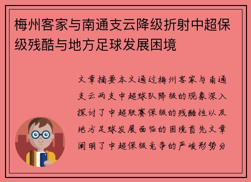 梅州客家与南通支云降级折射中超保级残酷与地方足球发展困境