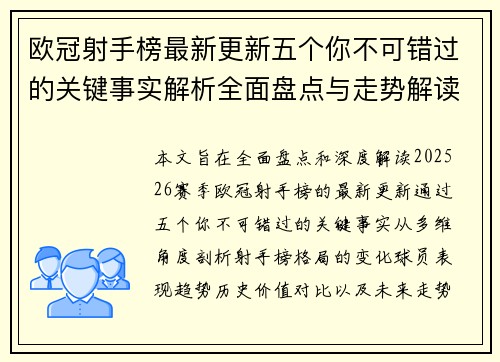 欧冠射手榜最新更新五个你不可错过的关键事实解析全面盘点与走势解读