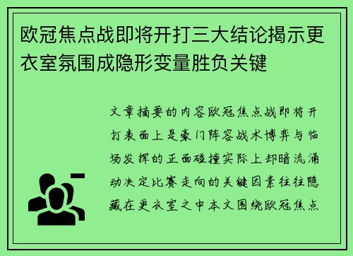 欧冠焦点战即将开打三大结论揭示更衣室氛围成隐形变量胜负关键 欧冠焦点战即将开打三大结论揭示更衣室氛围成隐形变量胜负关键