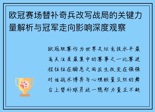 欧冠赛场替补奇兵改写战局的关键力量解析与冠军走向影响深度观察