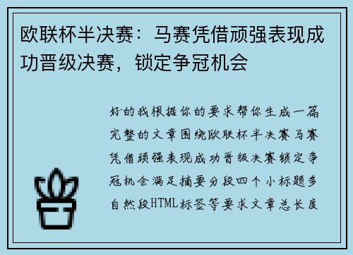 欧联杯半决赛：马赛凭借顽强表现成功晋级决赛，锁定争冠机会